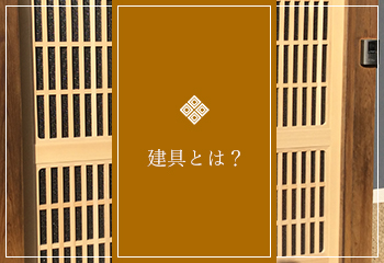 建具とは？
