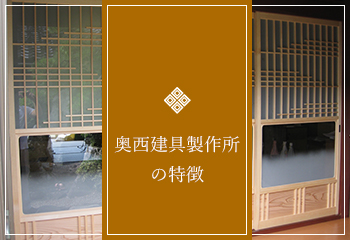 奥西建具製作所の特徴